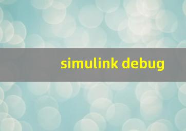 simulink debug